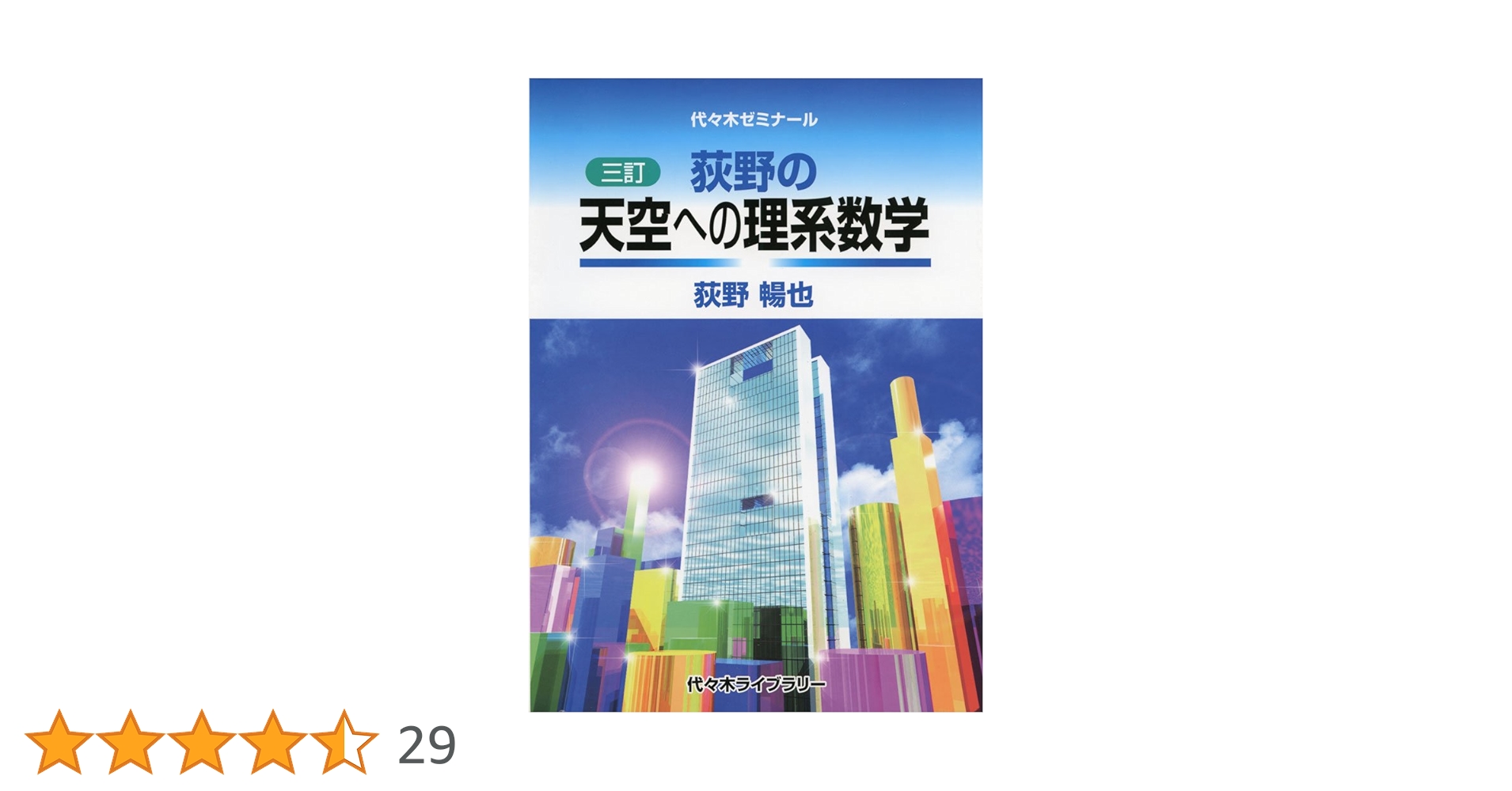 三訂］荻野の天空への理系数学 | 荻野 暢也 |本 | 通販 | Amazon